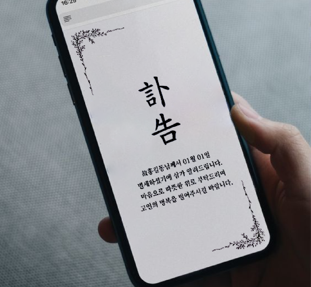 마음부고 부고장 미리보기